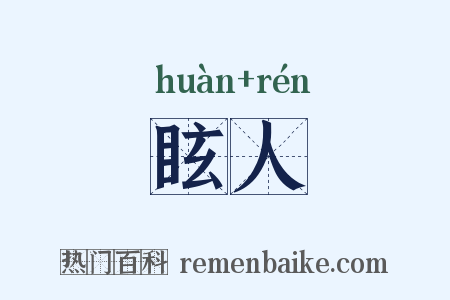 眩人是什么意思的图片